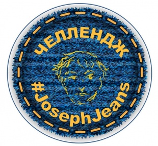 Челлендж #JosephJeans