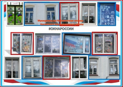Всероссиская акция Окна России"