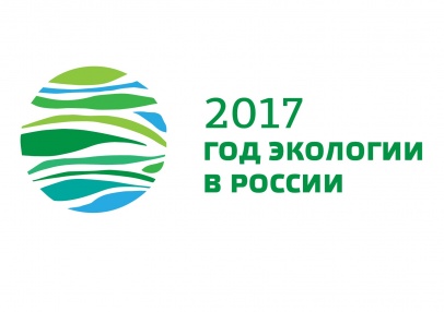2017 – Год экологии в России 
