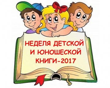 Неделя детской и юношеской книги-2017 в Новодвинске