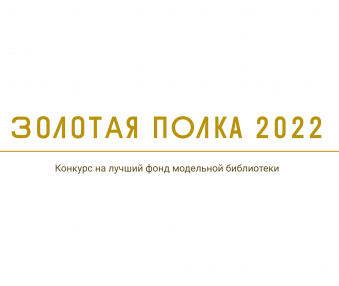 Конкурс «Золотая полка» — 2022