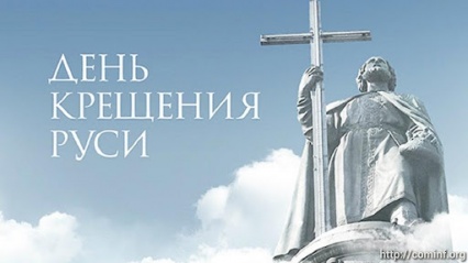 Крещение Руси: от язычества к христианству