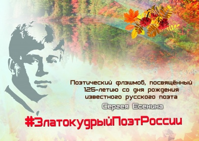 К юбилею Сергея Есенина — поэтический флешмоб