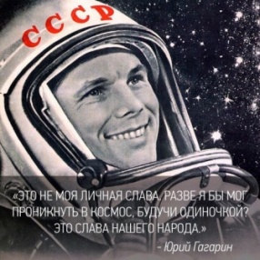 Навеки будут вместе Гагарин и апрель!