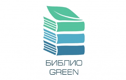 Библио-green в устойчивом мире