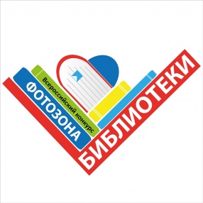 Всероссийский конкурс «Фотозона библиотеки»