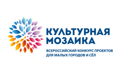 Всероссийский конкурс проектов «Культурная мозаика»