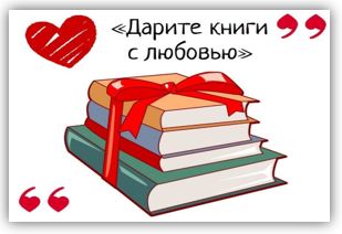 День влюбленных в книгу